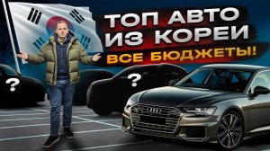 ТОП Самых ВОСТРЕБОВАННЫХ Авто из Кореи / Что пригнать в 2025 году?