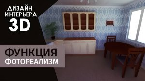 Фотореалистичная визуализация: Дизайн Интерьера 3D