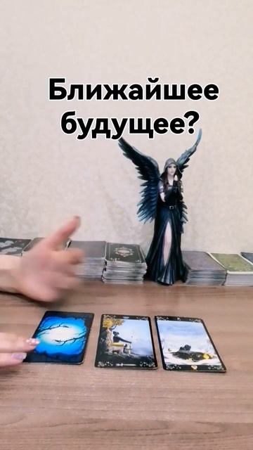 Ближайшее будущее #таро смотреть онлайн