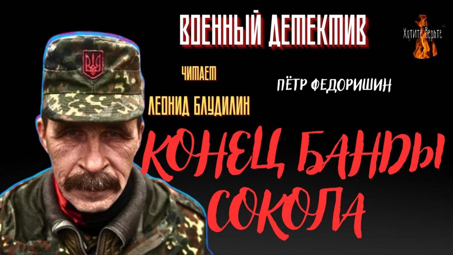 Военный Детектив: КОНЕЦ БАНДЫ СОКОЛА (автор: Пётр Федоришин). Читает Леонид Блудилин смотреть онлайн