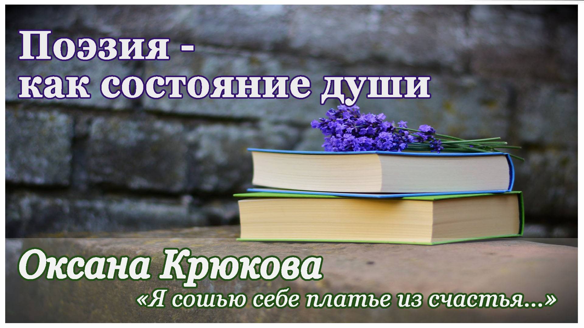 Поэзия - как состояние души - Оксана Крюкова "Я сошью себе платье из счастья" смотреть онлайн
