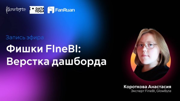 Фишки FIneBI: Верстка дашборда