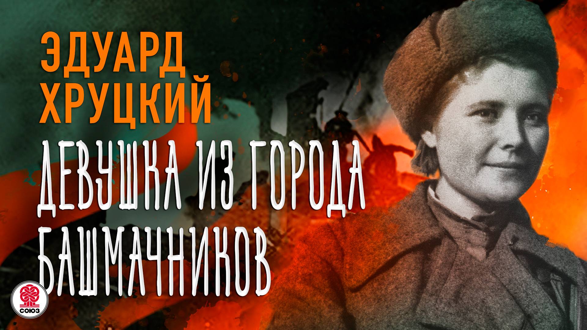 ЭДУАРД ХРУЦКИЙ «ДЕВУШКА ИЗ ГОРОДА БАШМАЧНИКОВ». Аудиокнига. Читает Александр Бордуков смотреть онлайн