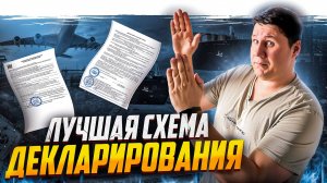 Выбираем схему декларирования правильно