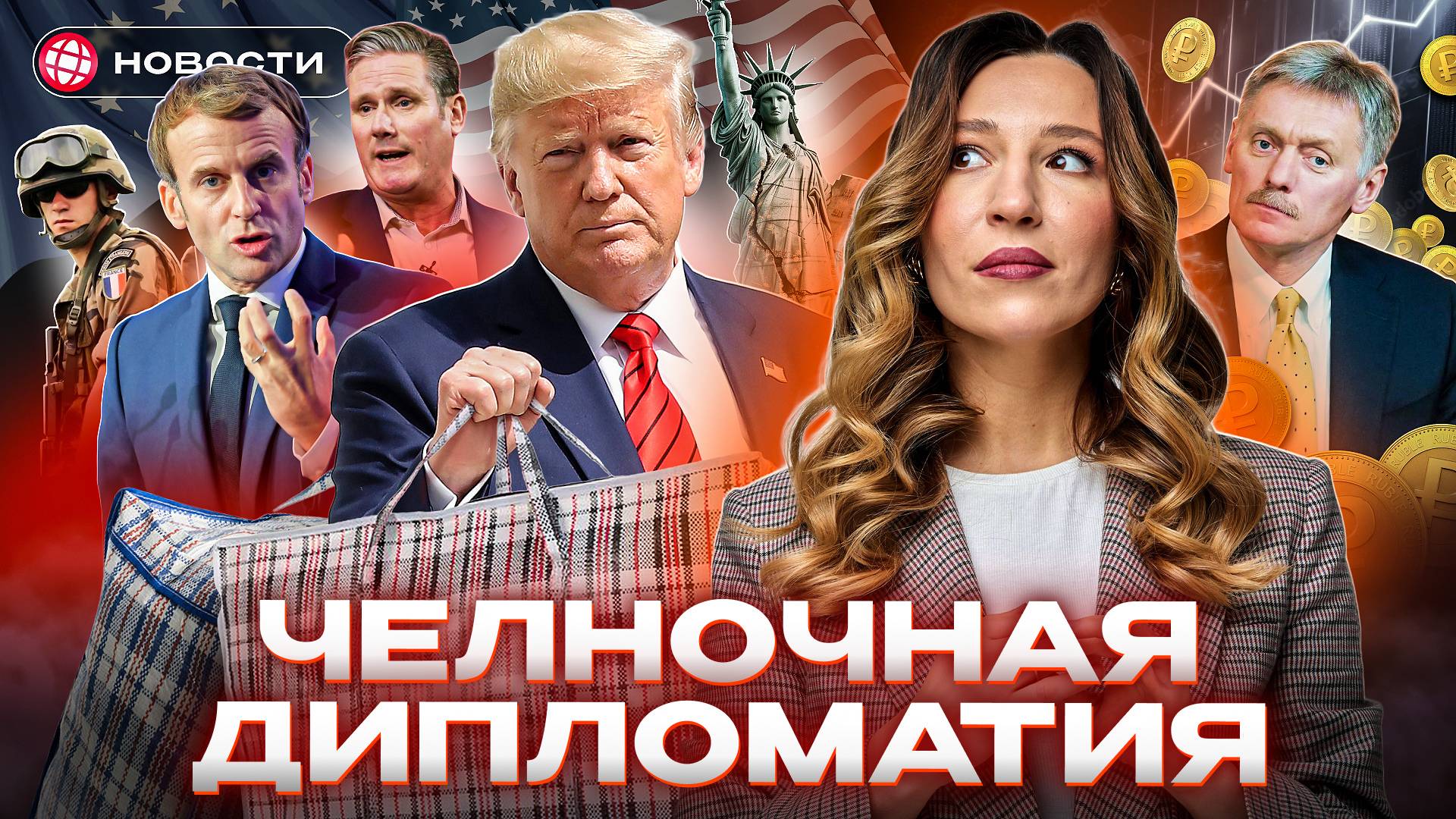 ТРАМП позвонит ПУТИНУ. К чему готовиться инвесторам? ЦБ смягчит риторику 21 марта? Деловые новости смотреть онлайн