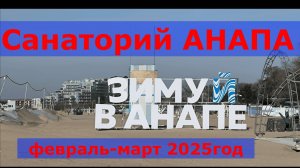 Санаторий "Анапа"Февраль 25 год Обзор номера Территория Лечение