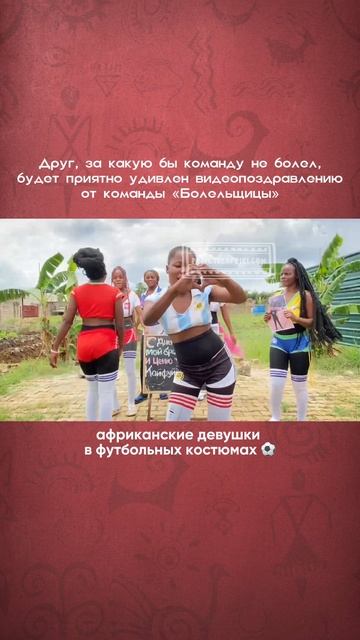 Видеопоздравления «Привет из Африки» - это 20 команд из самого сердца Африки смотреть онлайн
