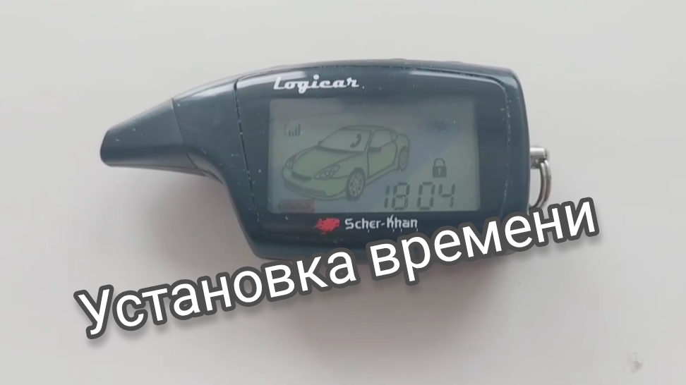 Установка времени на брелке сигнализации SCHER KHAN. смотреть онлайн