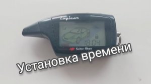 Установка времени на брелке сигнализации SCHER KHAN.