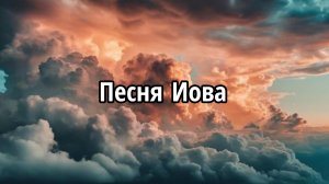 Песня Иова
