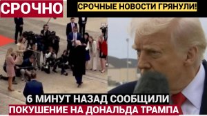 Срочно! Трампа отравили "рицином"?. Покушение на Дональда Трампа