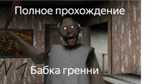 Бабка гренни злая! 1 часть! Полное прохождение! 😆