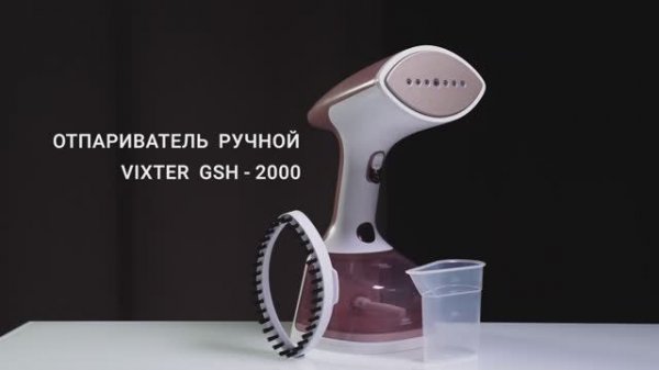Отпариватель_для_одежды_VIXTER_GSH_2000_ручной_1900_Вт