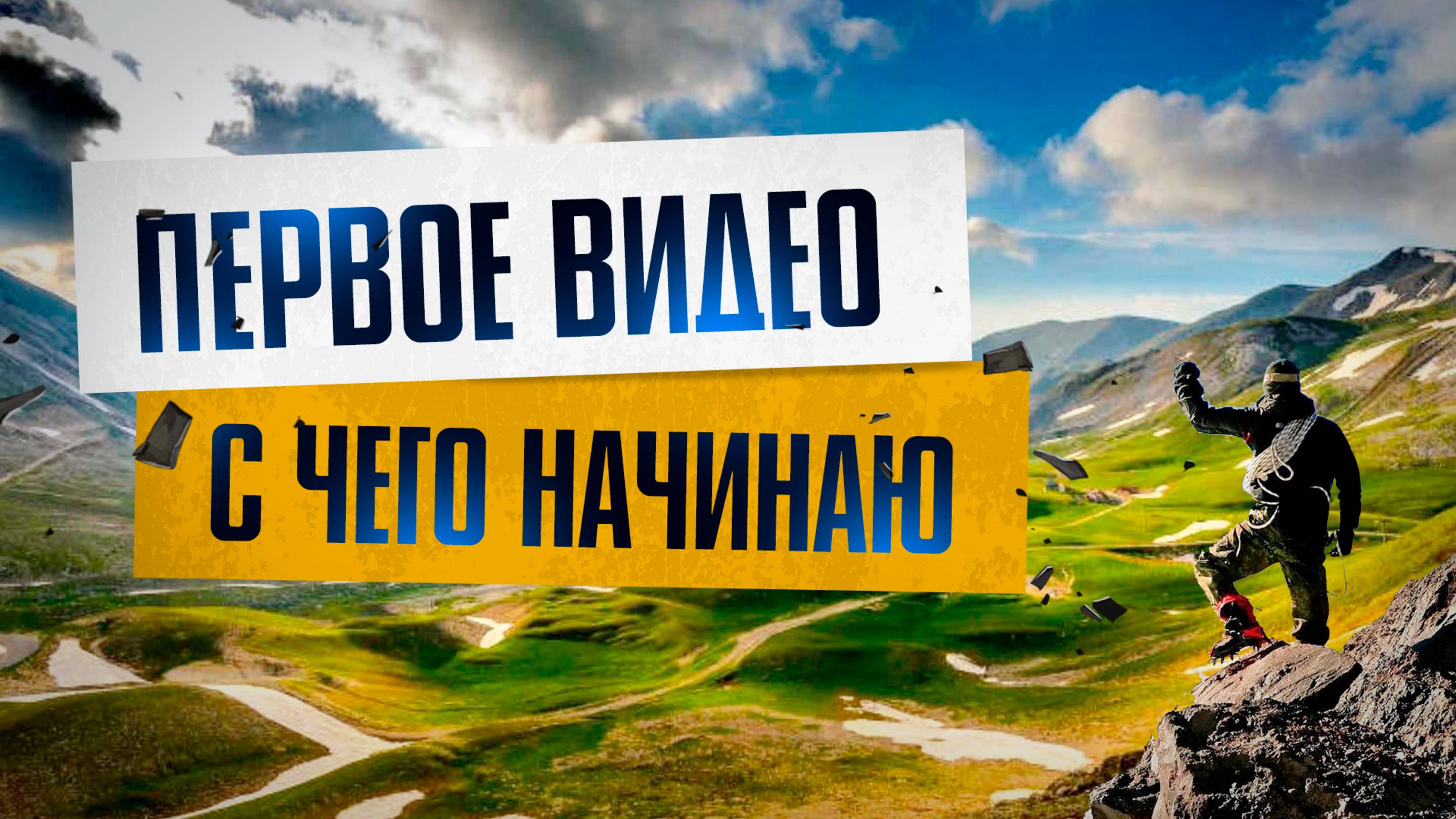 Первое видео. С чего все начиналось… смотреть онлайн