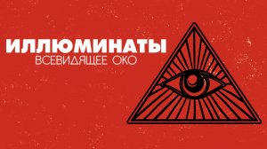 Иллюминаты: Всевидящее око / Illuminati: The All-Seeing-Eye (2020)