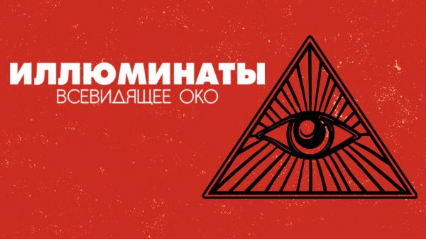 Иллюминаты: Всевидящее око / Illuminati: The All-Seeing-Eye (2020)