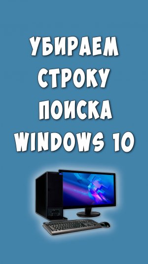 Как Убрать Строку Поиска на Панели Задач в Виндовс 10 / Как Отключить Поиск Windows 10