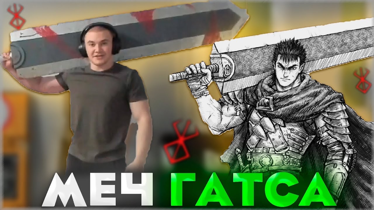 ДЕРЗКО ПОЛУЧИЛ МЕЧ ГАТСА ОТ ПОДПИСЧИКА / Derzko69
