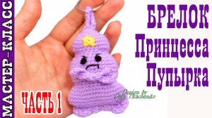 Игрушка амигуруми вязаная Принцесса Пупырка крючком Брелок Время приключений своими руками Часть 1