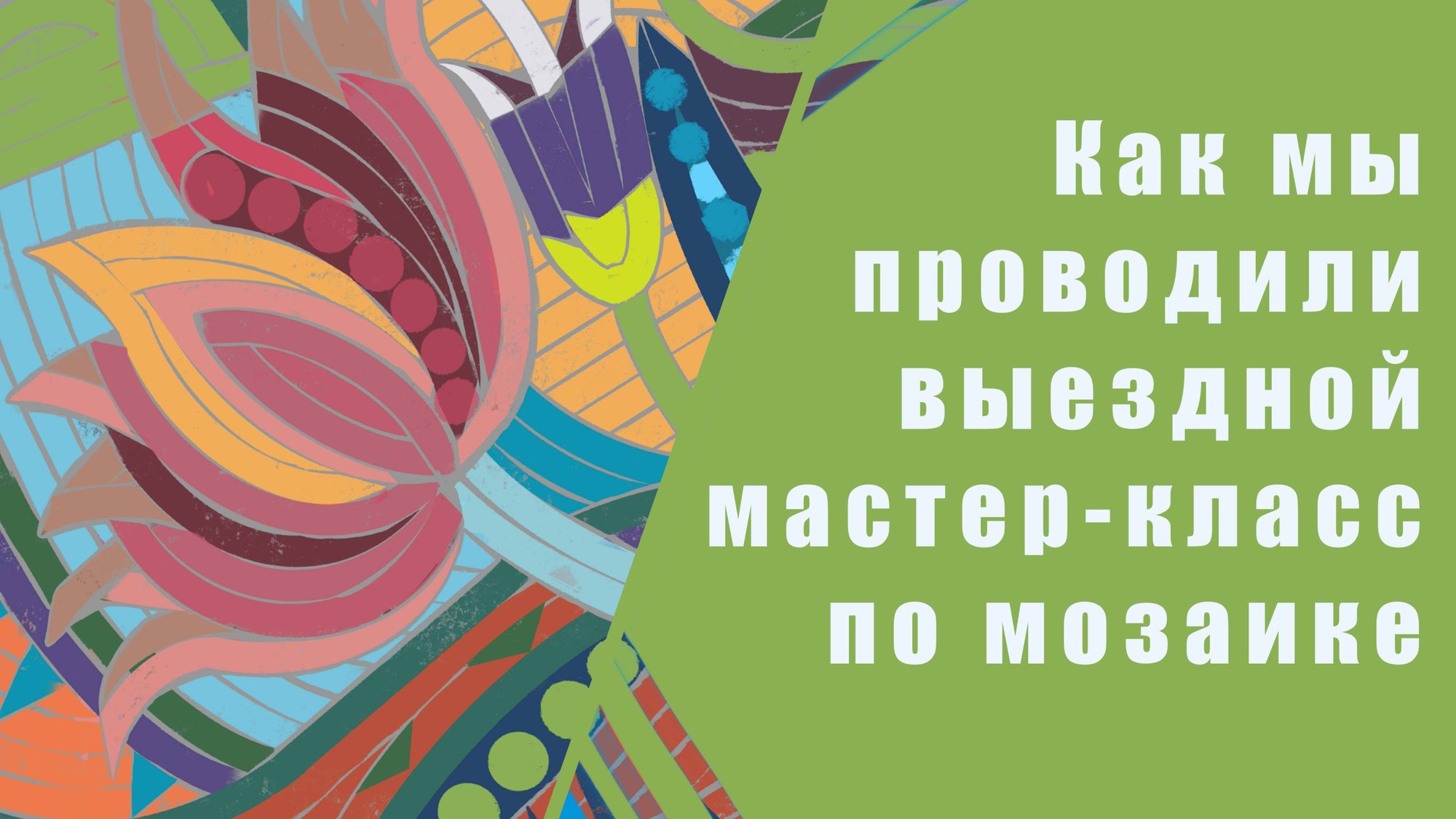 Как мы проводили выездной мастер-класс по мозаике для группы из 120 человек. смотреть онлайн