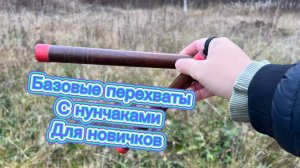 Базовые перехваты с нунчаками обучение для новичков