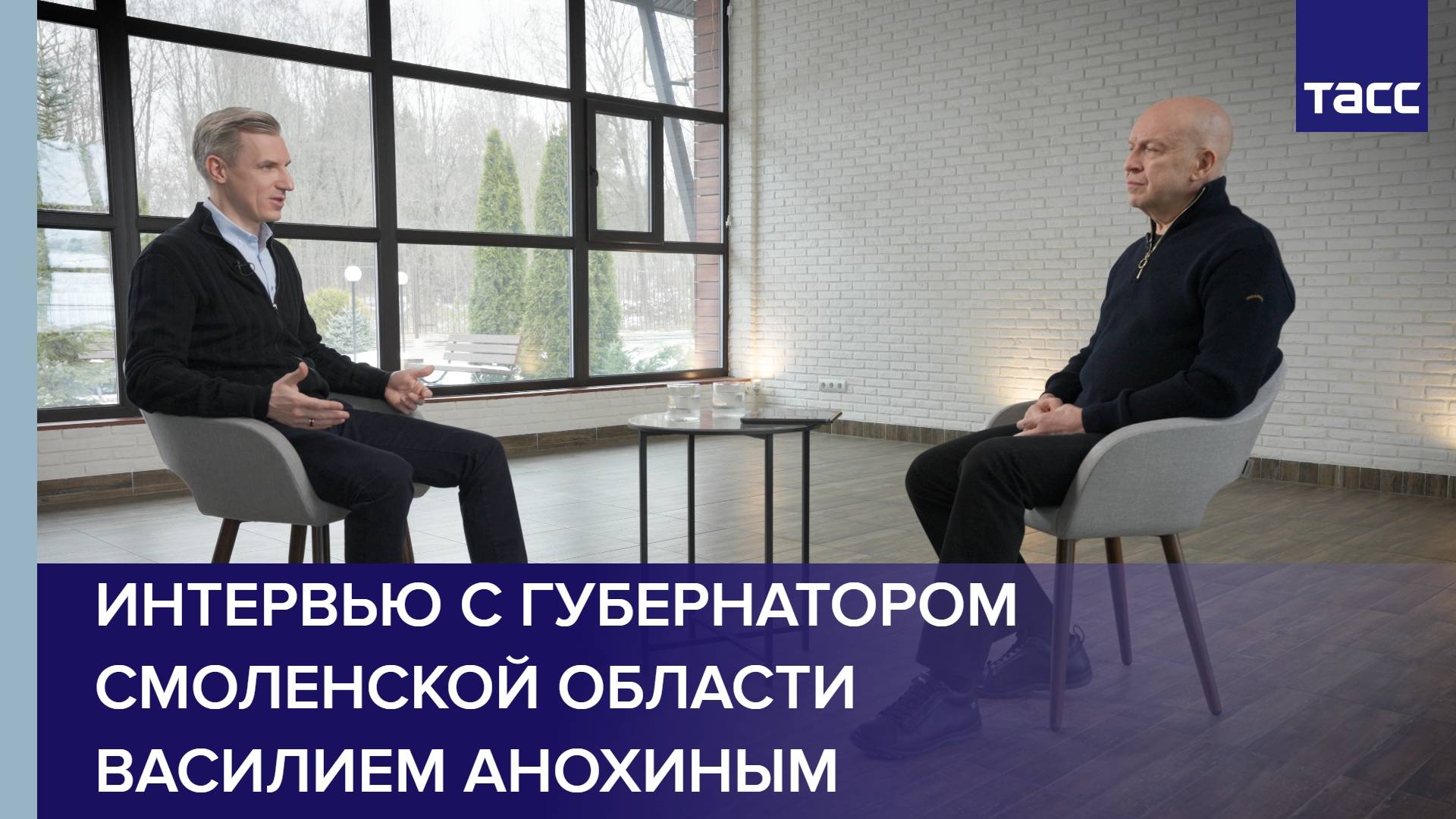Интервью с губернатором Смоленской области Василием Анохиным