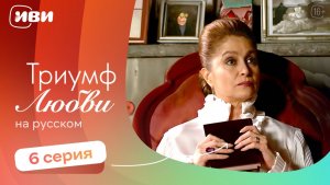 Триумф любви — 6 серия | Русская озвучка