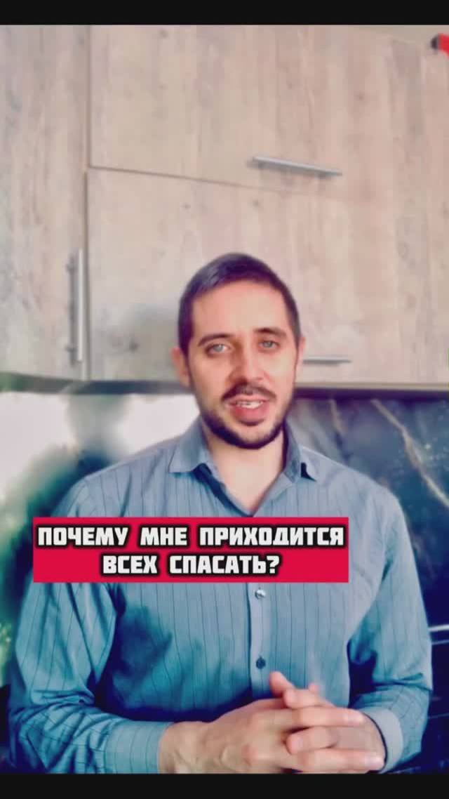 Почему мне приходится всех спасать?