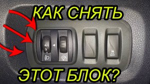 Как снять блок кнопок на Каптюре