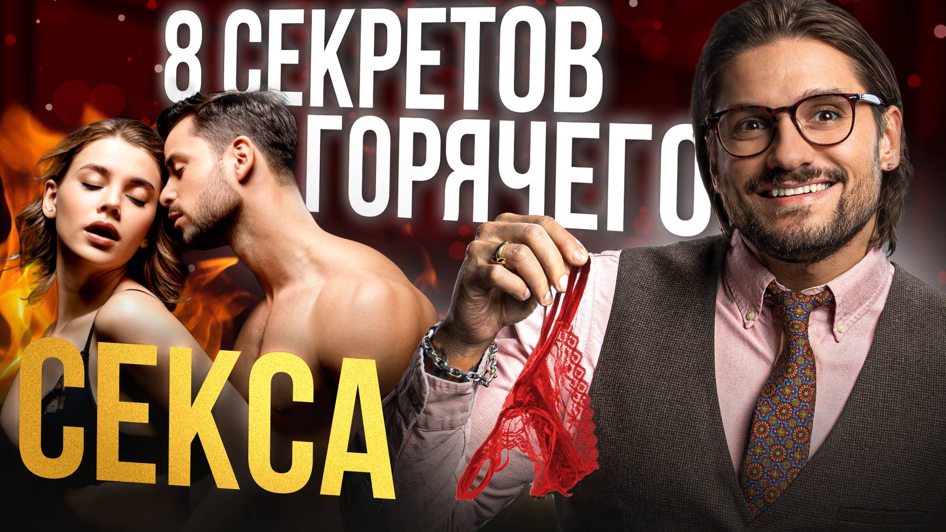 8 техник в постели, которые взорвут его мозг! смотреть онлайн