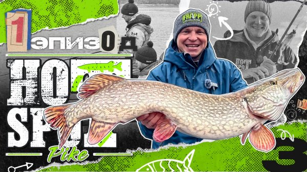 HOT SPOT PIKE. Шоу-турнир по ловле щуки. 3 сезон. 1 эпизод.