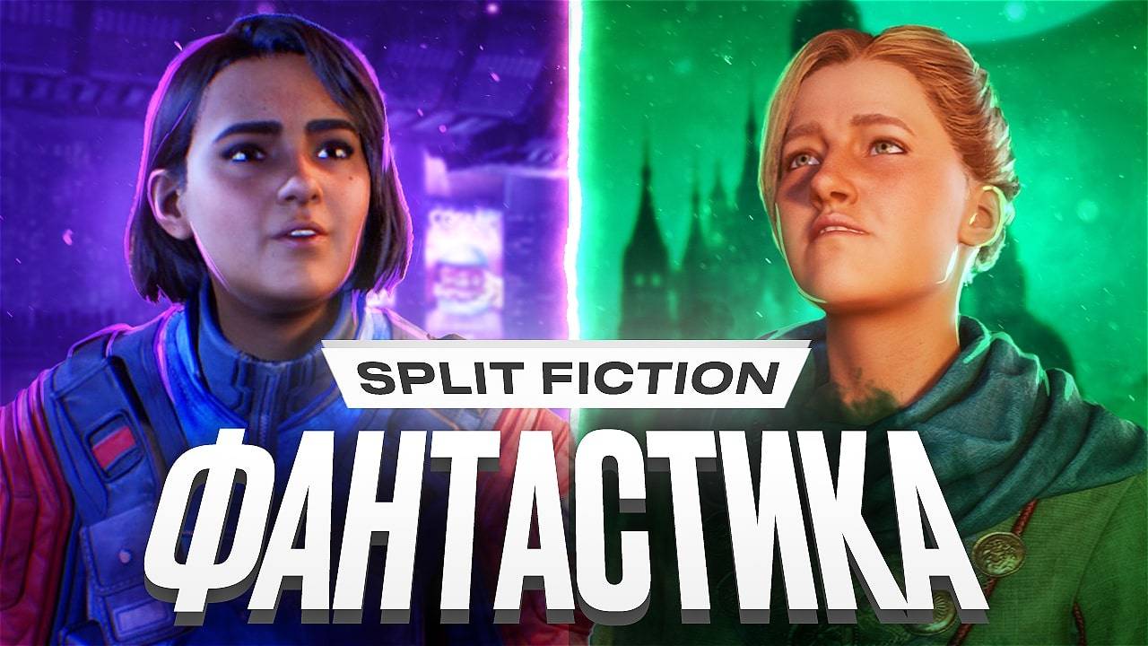 Обзор Split Fiction смотреть онлайн