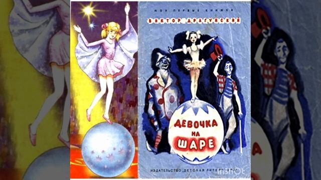 Девочка на шаре. В. Драгунский. Рассказ для детей. смотреть онлайн