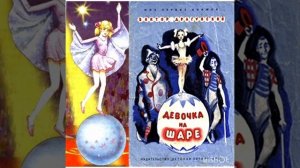 Девочка на шаре. В. Драгунский. Рассказ для детей.