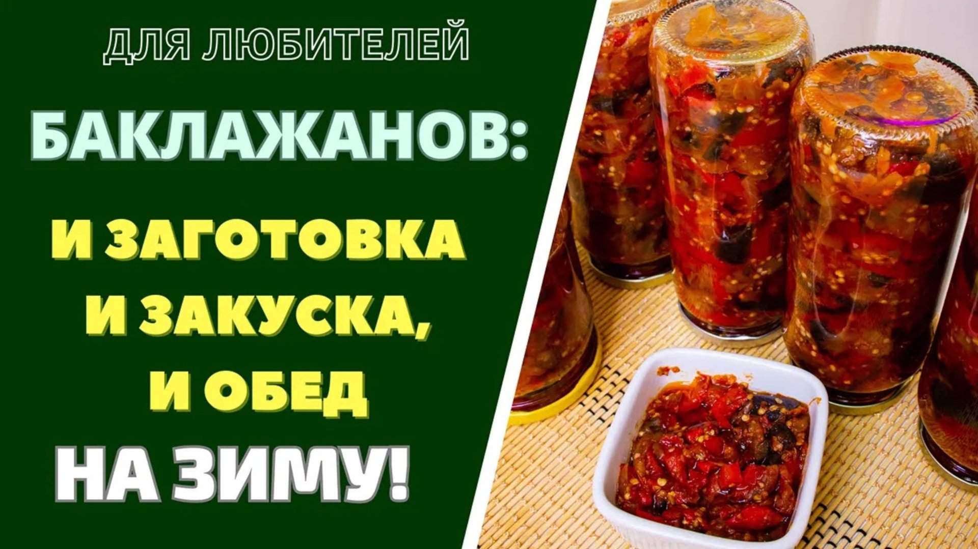 БАКЛАЖАНОВАЯ ЗАГОТОВКА НА ЗИМУ: И ПОЛНОЦЕННЫЙ ОБЕД, И ЗАКУСКА НА ВЕСЬ ГОД!