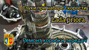 РЕМОНТ КПП НА ЛАДА ПРИОРА. ЗВУК ПРИ НАБОРЕ СКОРОСТИ. СТУК С КОРОБКИ. ГРАНТА. КАЛИНА. ДЕСЯТКА. ВЕСТА