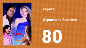 Страсти по Саломее 80 серия (сериал, 2001)