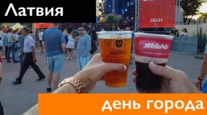ЛАТВИЯ ГЛАЗАМИ РОССИЯН. День города. Цесис 2019. Латвия (Cesis, Latvia 2019)