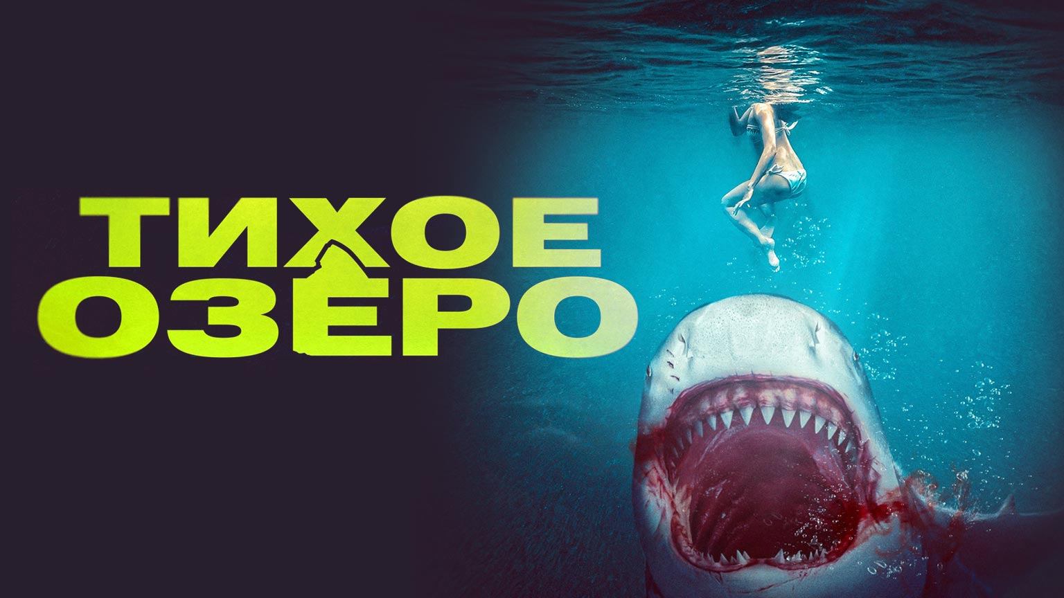 Тихое озеро / Bull Shark (2022)