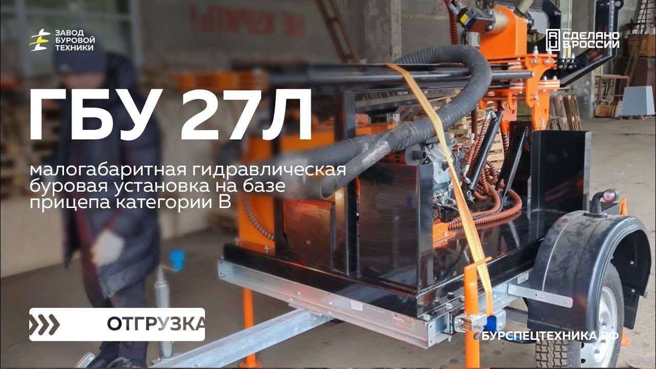 Буровая установка на прицепе - ГБУ 27Л. Отгрузка. Видео от ЗБТ смотреть онлайн