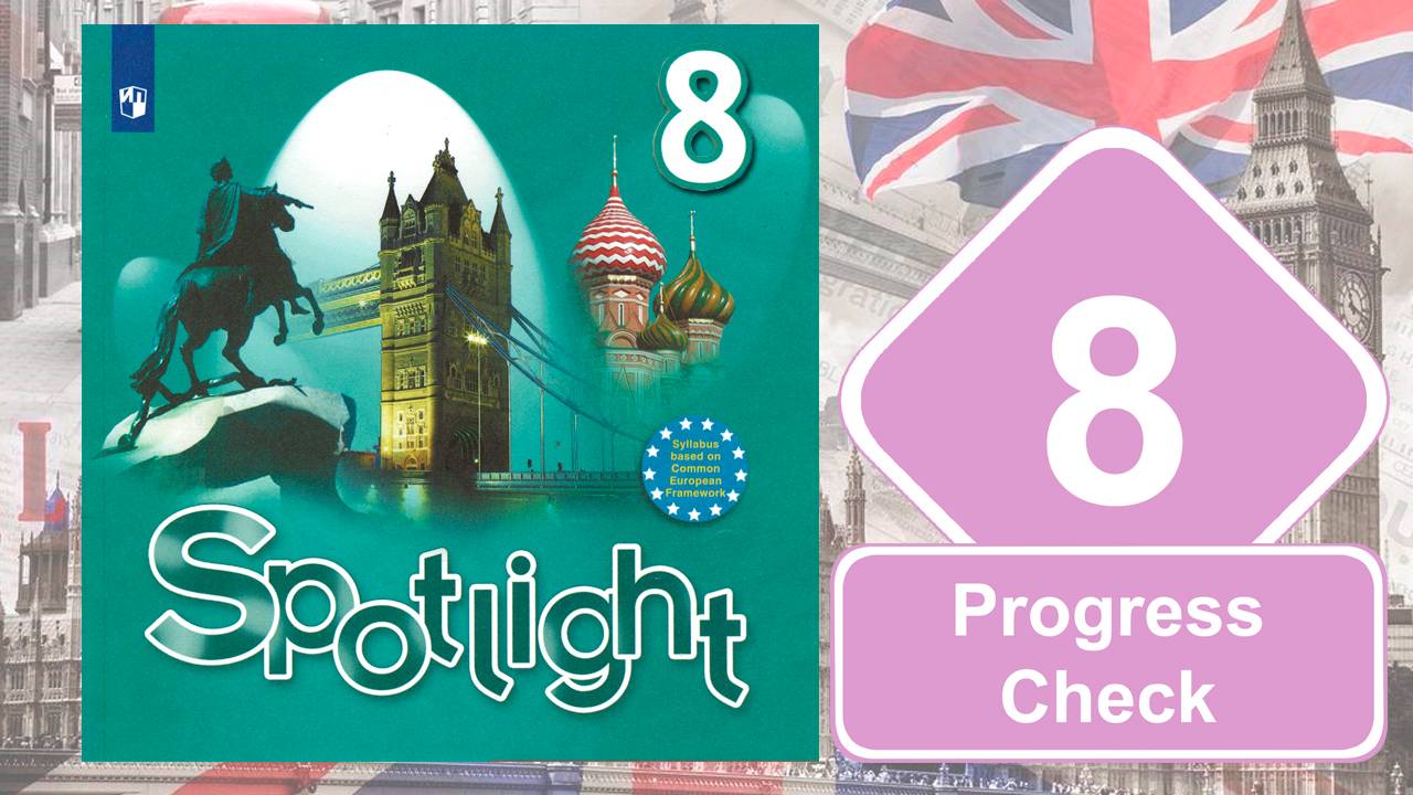 Spotlight 8. Модуль 8. Progress Check смотреть онлайн