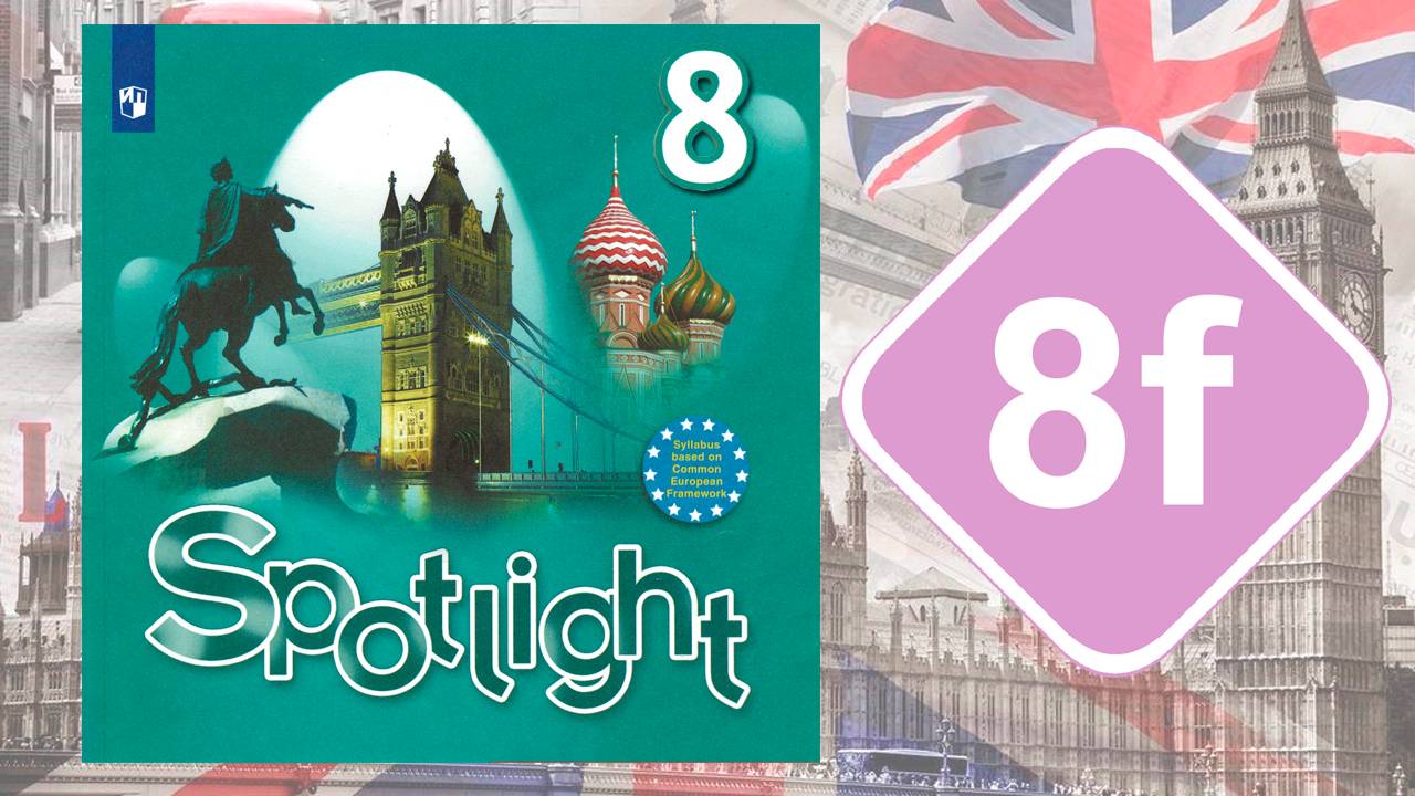 Spotlight 8. Модуль 8f. English in Use смотреть онлайн
