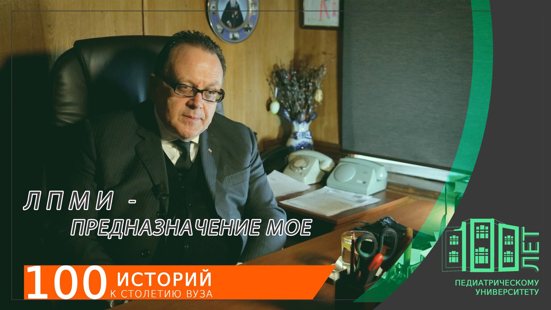 Педиатрический - предназначение моё / Pediatrics Is My Callingh