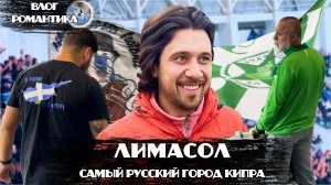 ЛИМАСОЛ | САМЫЙ РУССКИЙ ГОРОД КИПРА | НА ФУТБОЛ БЕЗ FAN-ID - РЕАЛЬНО?
