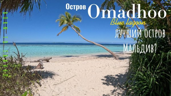 Omadhoo-бюджетные Мальдивы. Дешевле чем Анапа и Абхазия! Остров Омаду. Честный отзыв,без сценария.