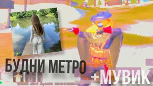 будни метро + мувик пабг мобайл