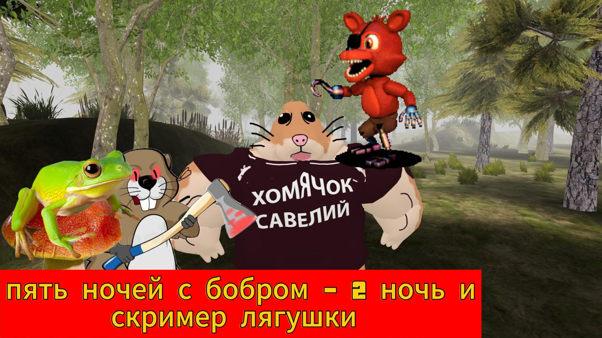 Пять ночей с бобром - 2 ночь и скример лягушки