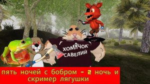 Пять ночей с бобром - 2 ночь и скример лягушки
