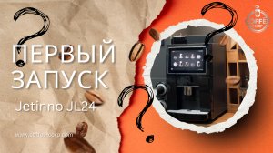 Первый запуск кофемашины Jetinno JL4