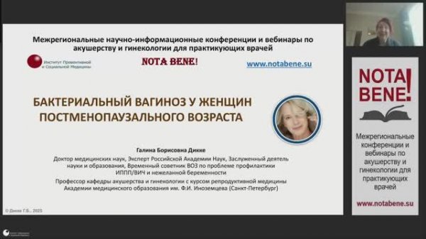 Вебинар "NOTA BENE!" 14.03.2025 - Бактериальный вагиноз у женщин постменопаузального возраста